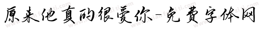 原来他真的很爱你字体转换