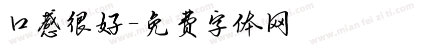 口感很好字体转换
