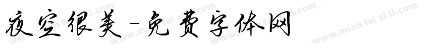 夜空很美字体转换