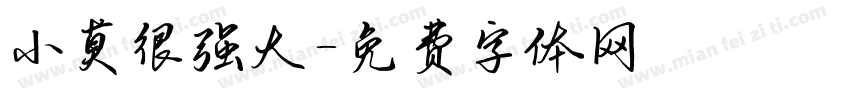 小莫很强大字体转换