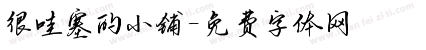 很哇塞的小铺字体转换