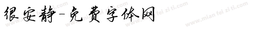 很安静字体转换