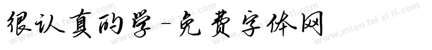 很认真的学字体转换