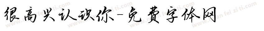 很高兴认识你字体转换