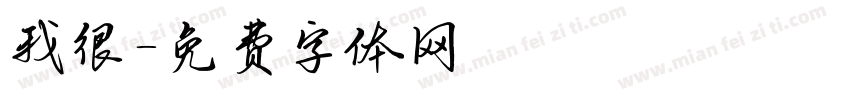 我很字体转换