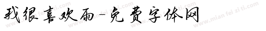 我很喜欢雨字体转换