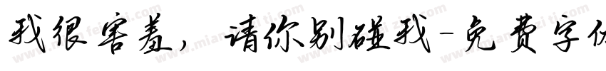 我很害羞，请你别碰我字体转换