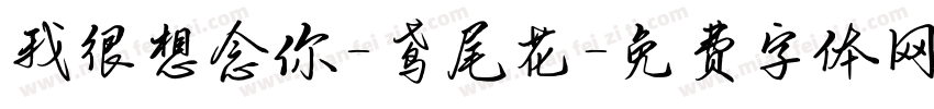 我很想念你-鸢尾花字体转换