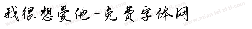 我很想爱他字体转换