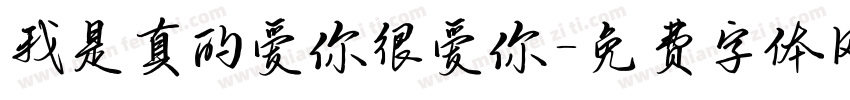 我是真的爱你很爱你字体转换