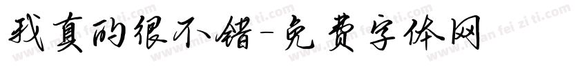 我真的很不错字体转换