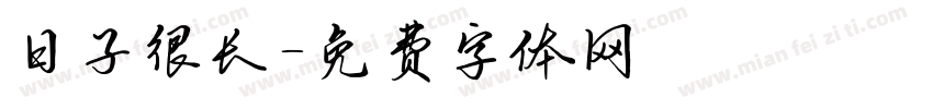 日子很长字体转换