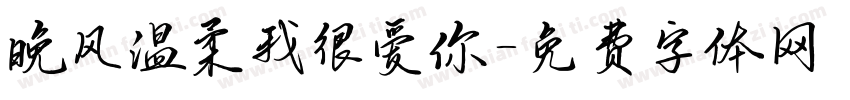 晚风温柔我很爱你字体转换