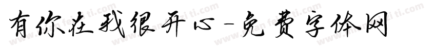 有你在我很开心字体转换