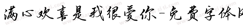 满心欢喜是我很爱你字体转换