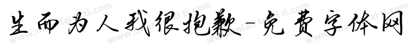 生而为人我很抱歉字体转换