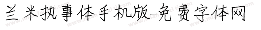 兰米执事体手机版字体转换