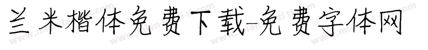 兰米楷体免费下载字体转换