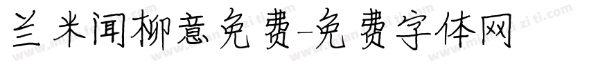 兰米闻柳意免费字体转换
