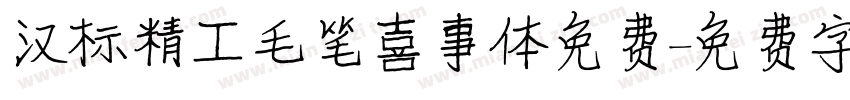 汉标精工毛笔喜事体免费字体转换