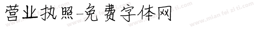 营业执照字体转换