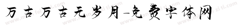 万古万古无岁月字体转换