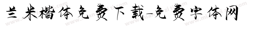 兰米楷体免费下载字体转换