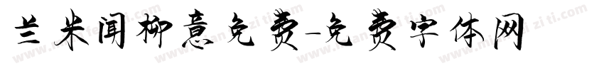 兰米闻柳意免费字体转换