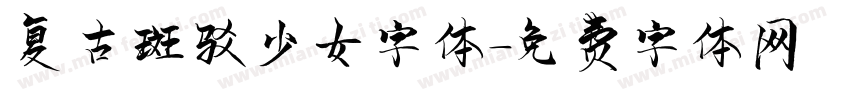 复古斑驳少女字体字体转换