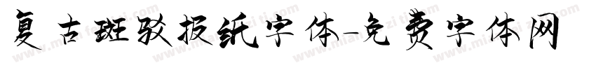 复古斑驳报纸字体字体转换