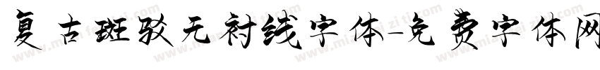 复古斑驳无衬线字体字体转换