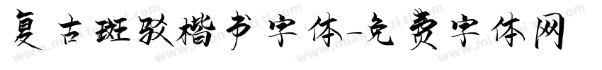 复古斑驳楷书字体字体转换