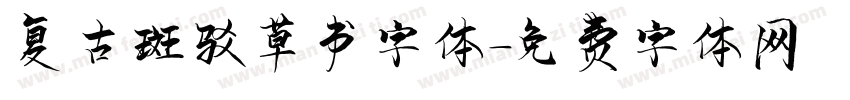 复古斑驳草书字体字体转换