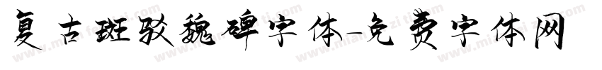 复古斑驳魏碑字体字体转换