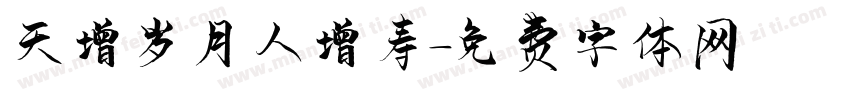 天增岁月人增寿字体转换