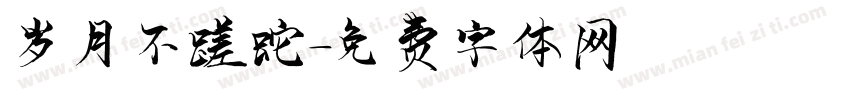 岁月不蹉跎字体转换
