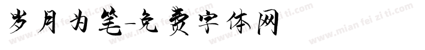 岁月为笔字体转换