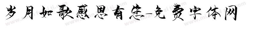 岁月如歌感恩有您字体转换