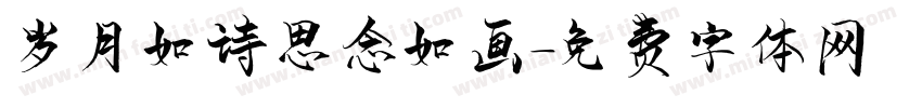 岁月如诗思念如画字体转换