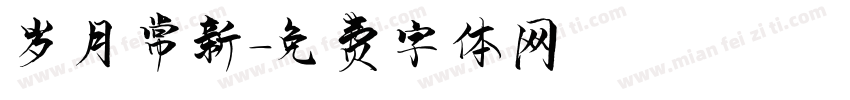 岁月常新字体转换