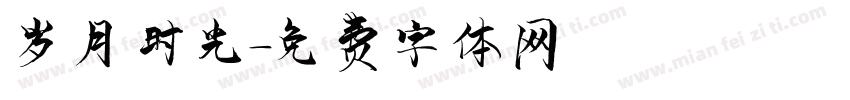 岁月时光字体转换
