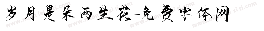岁月是朵两生花字体转换