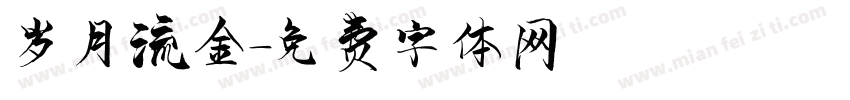 岁月流金字体转换