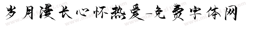 岁月漫长心怀热爱字体转换