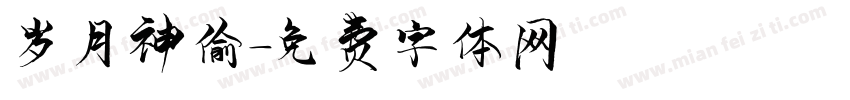 岁月神偷字体转换