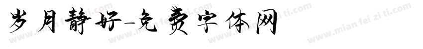 岁月静好字体转换