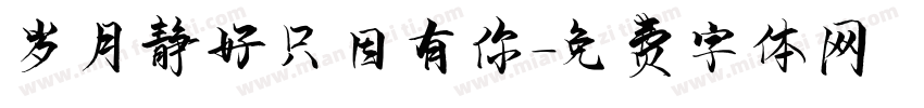 岁月静好只因有你字体转换