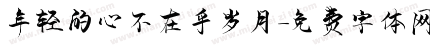 年轻的心不在乎岁月字体转换