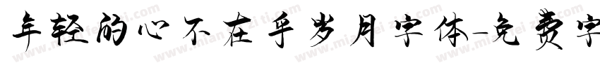 年轻的心不在乎岁月字体字体转换