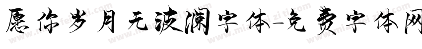 愿你岁月无波澜字体字体转换